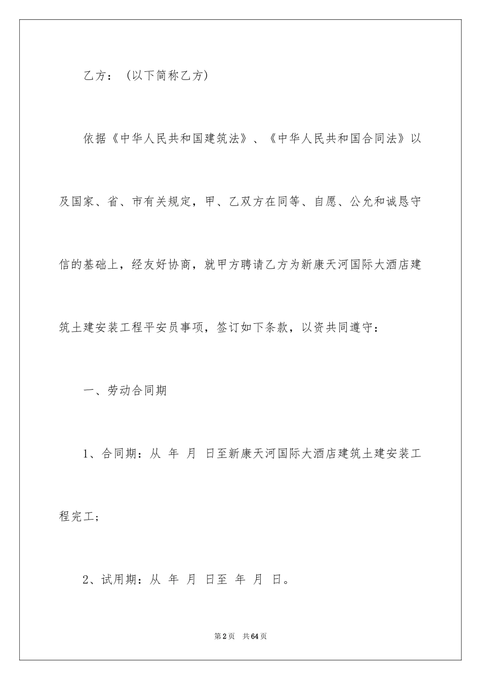 2024劳务安全协议书_12_第2页