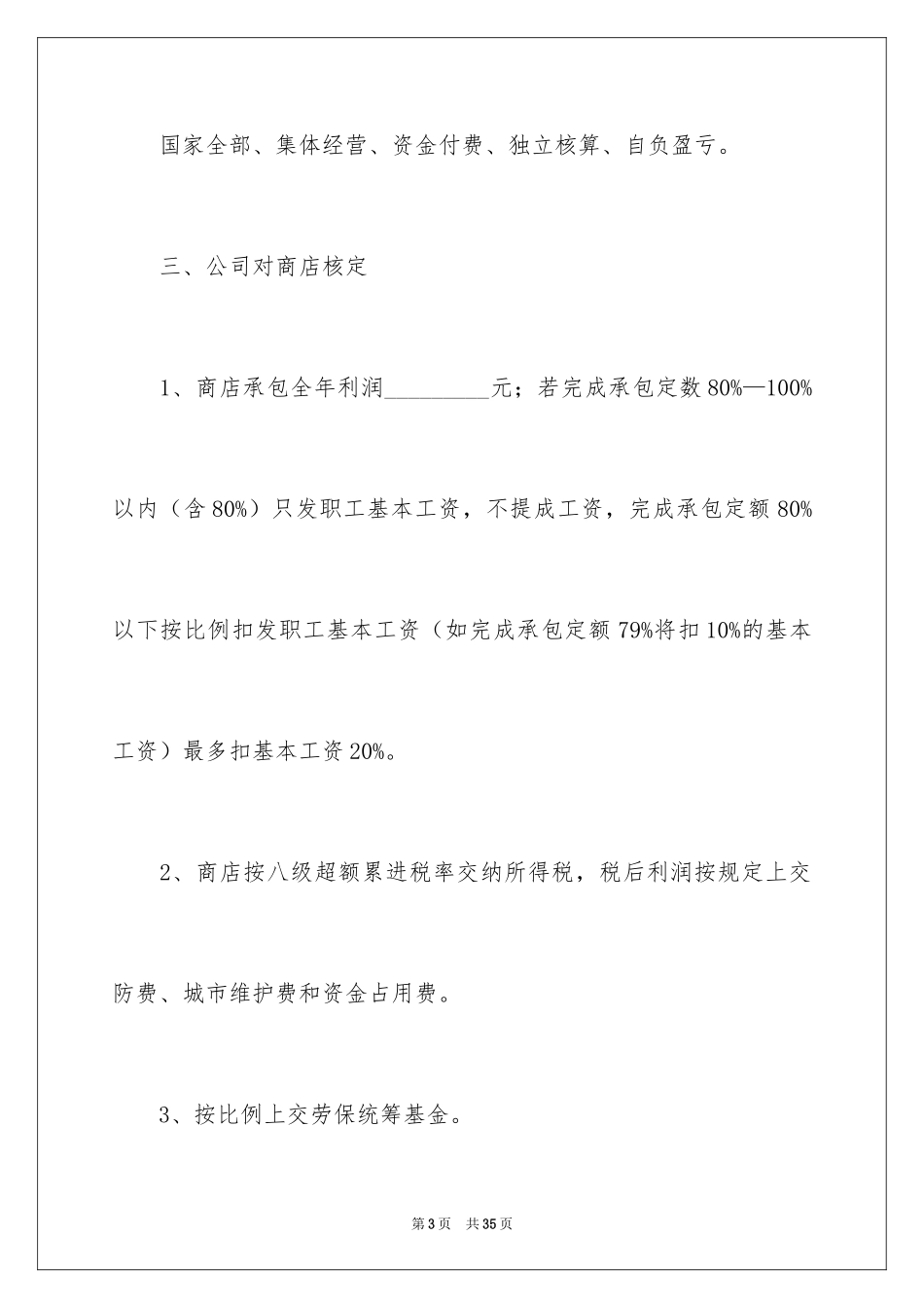 2024商店柜台承包合同_2_第3页