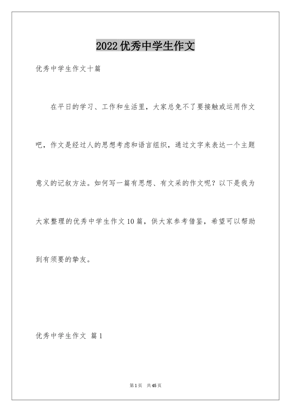 2024优秀中学生作文_23_第1页