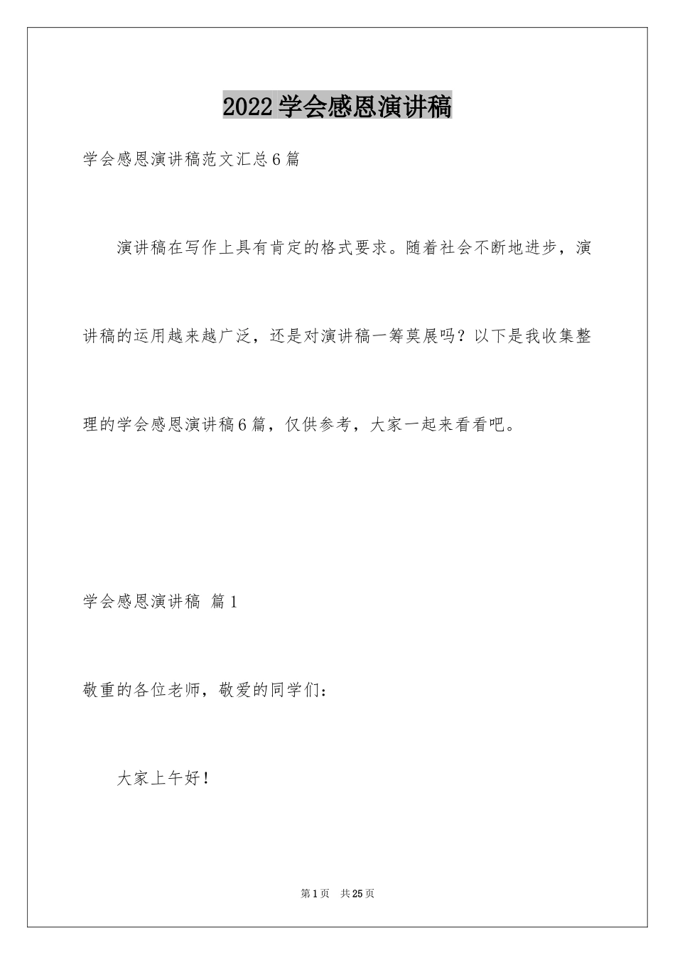 2024学会感恩演讲稿_223_第1页