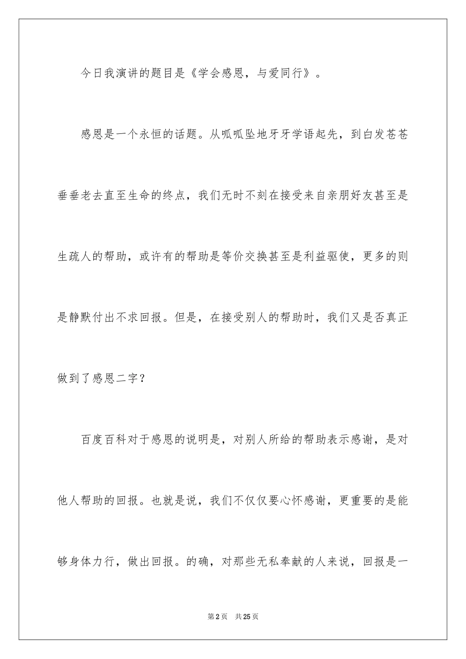 2024学会感恩演讲稿_223_第2页