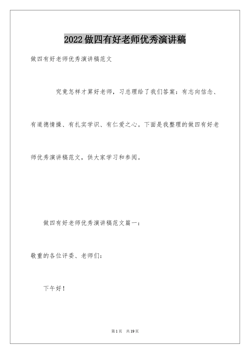 2024做四有好老师优秀演讲稿_第1页
