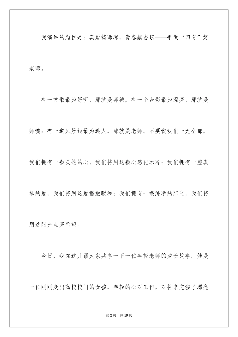 2024做四有好老师优秀演讲稿_第2页