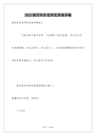 2024做四有好老师优秀演讲稿