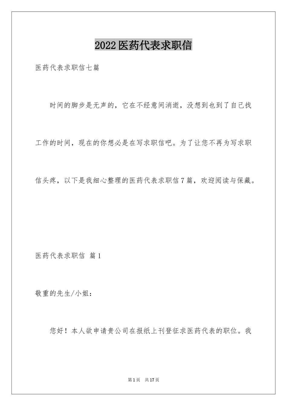 2024医药代表求职信_7_第1页