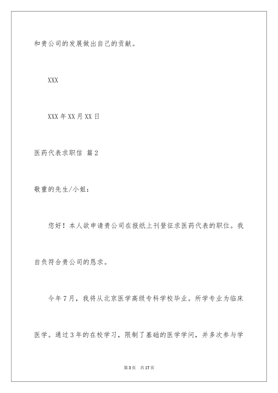 2024医药代表求职信_7_第3页