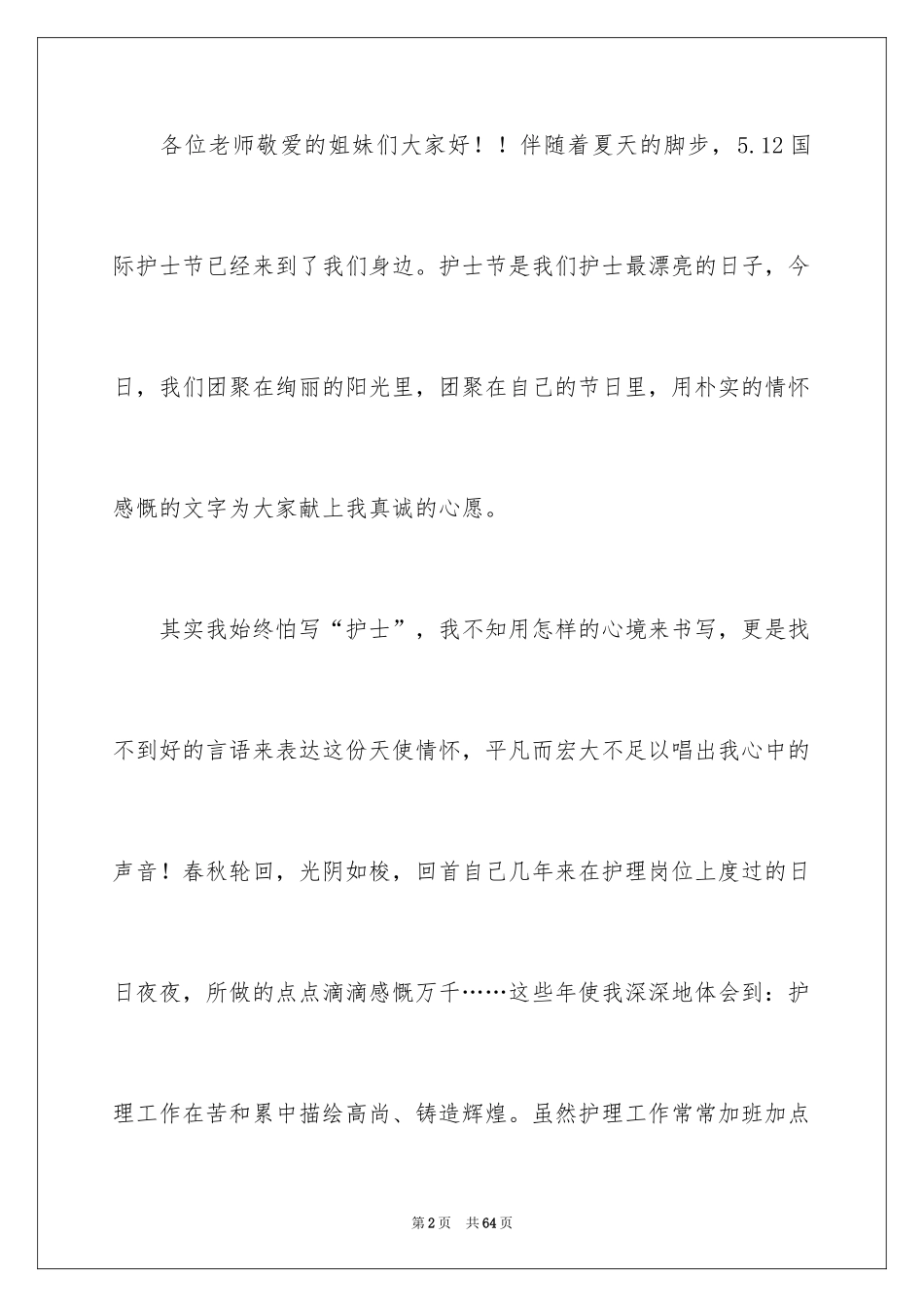 2024512护士节演讲稿_16_第2页
