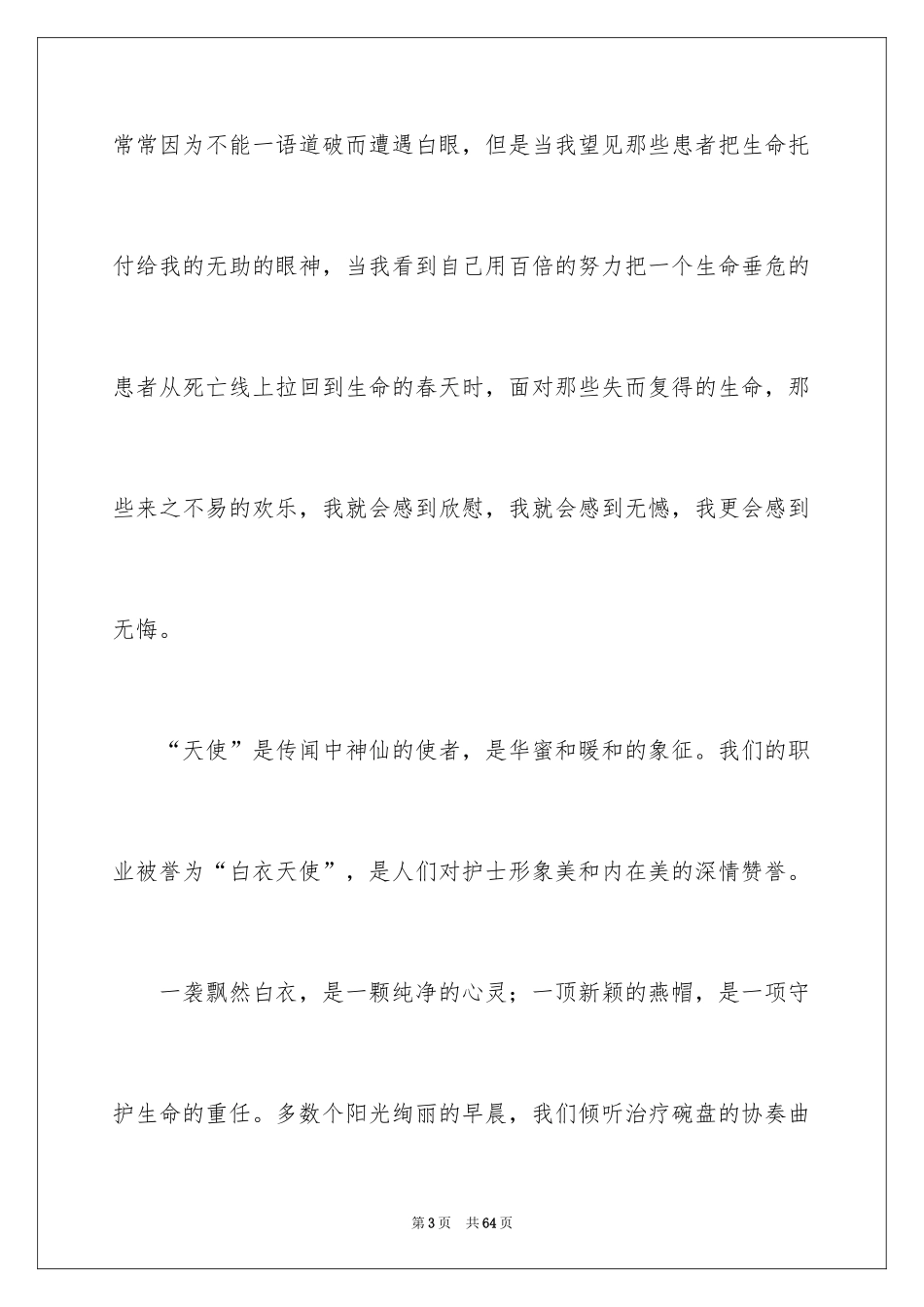 2024512护士节演讲稿_16_第3页