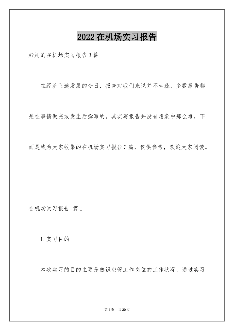 2024在机场实习报告_2_第1页