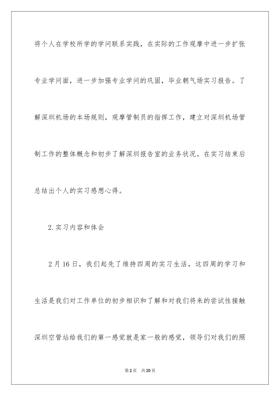 2024在机场实习报告_2_第2页