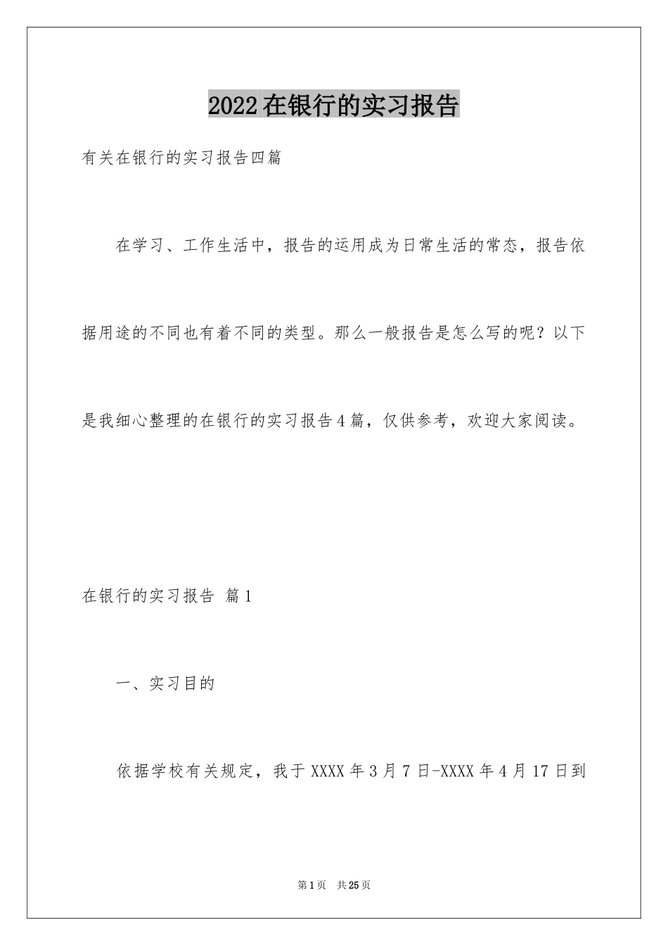 2024在银行的实习报告_7_第1页
