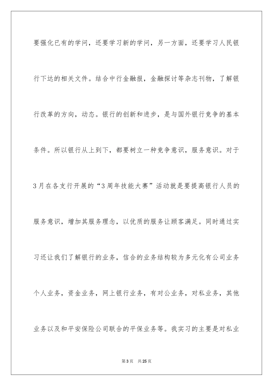 2024在银行的实习报告_7_第3页