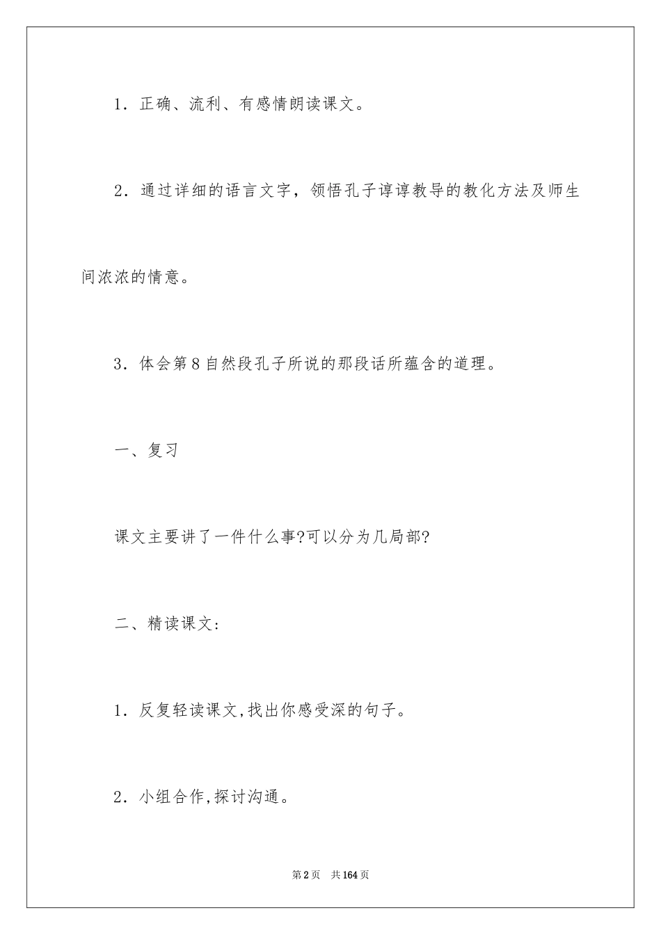 2024孔子游春教案_第2页