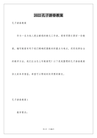 2024孔子游春教案