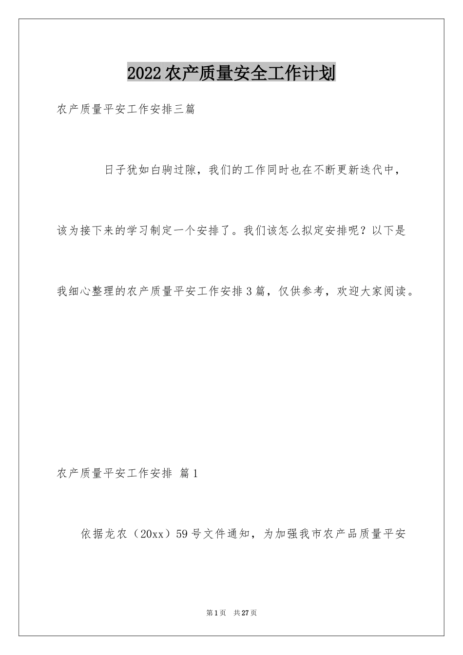 2024农产质量安全工作计划_1_第1页
