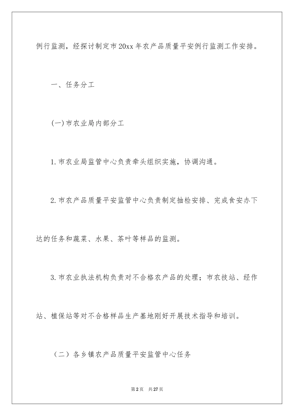 2024农产质量安全工作计划_1_第2页