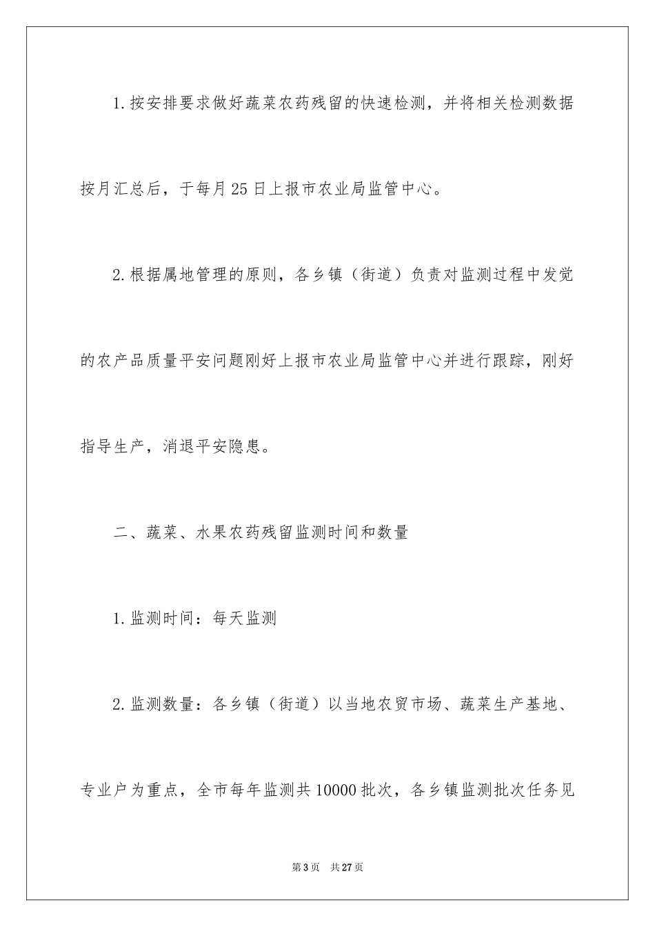 2024农产质量安全工作计划_1_第3页