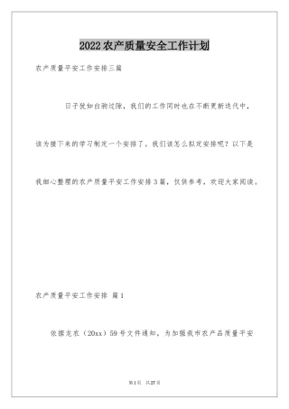 2024农产质量安全工作计划_1