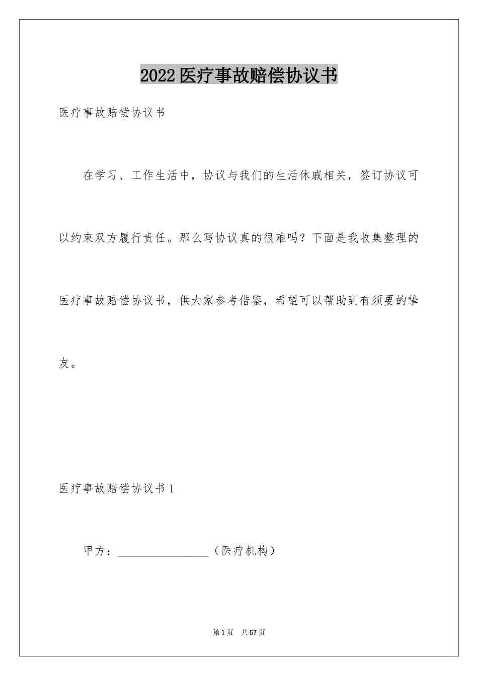 2024医疗事故赔偿协议书_第1页