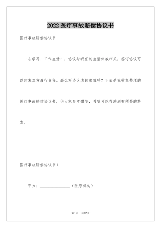 2024医疗事故赔偿协议书