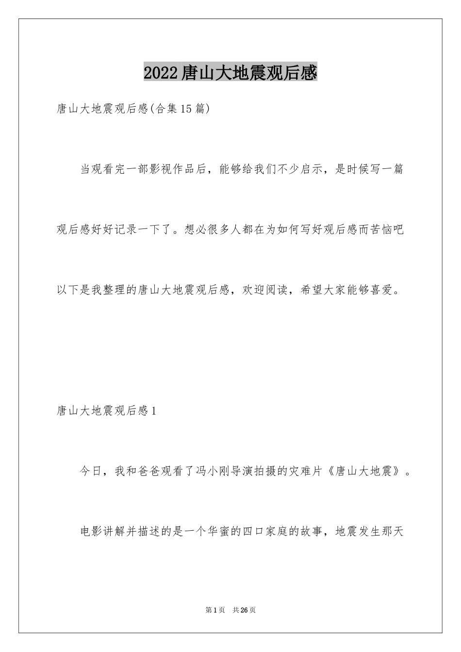 2024唐山大地震观后感_第1页