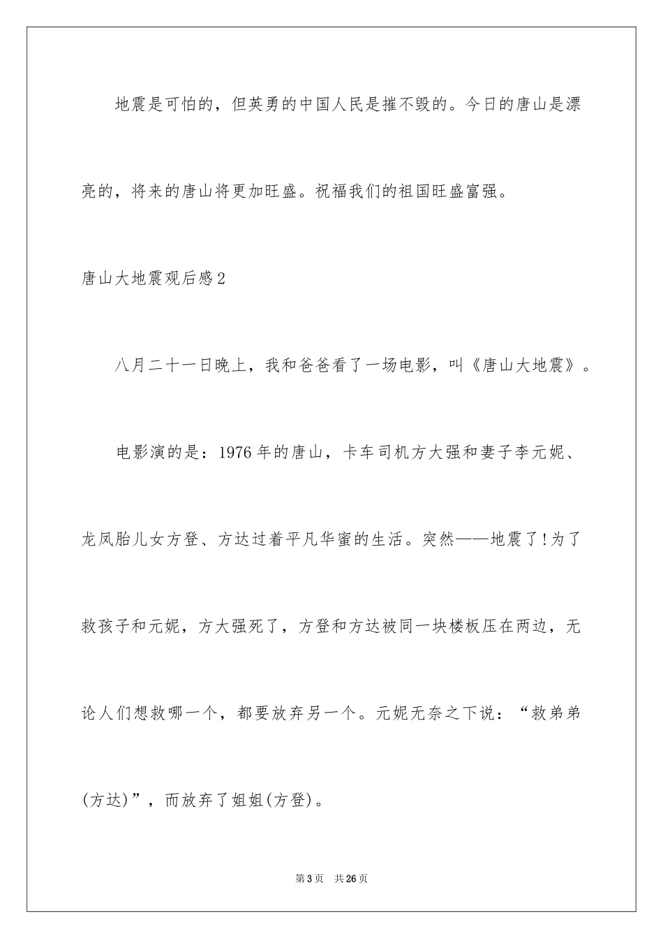 2024唐山大地震观后感_第3页