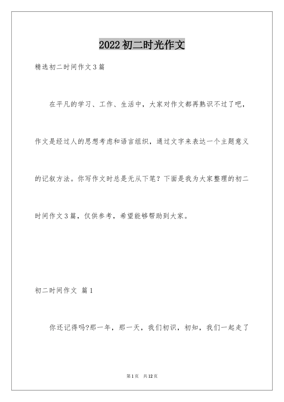 2024初二时光作文_184_第1页