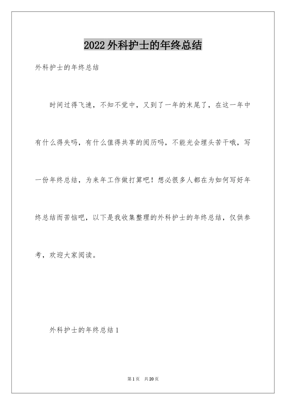 2024外科护士的年终总结_第1页