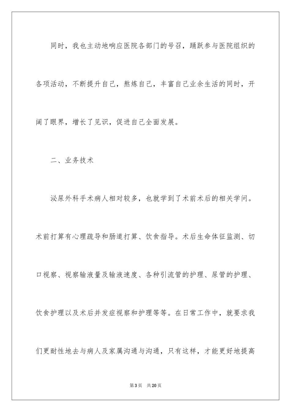 2024外科护士的年终总结_第3页