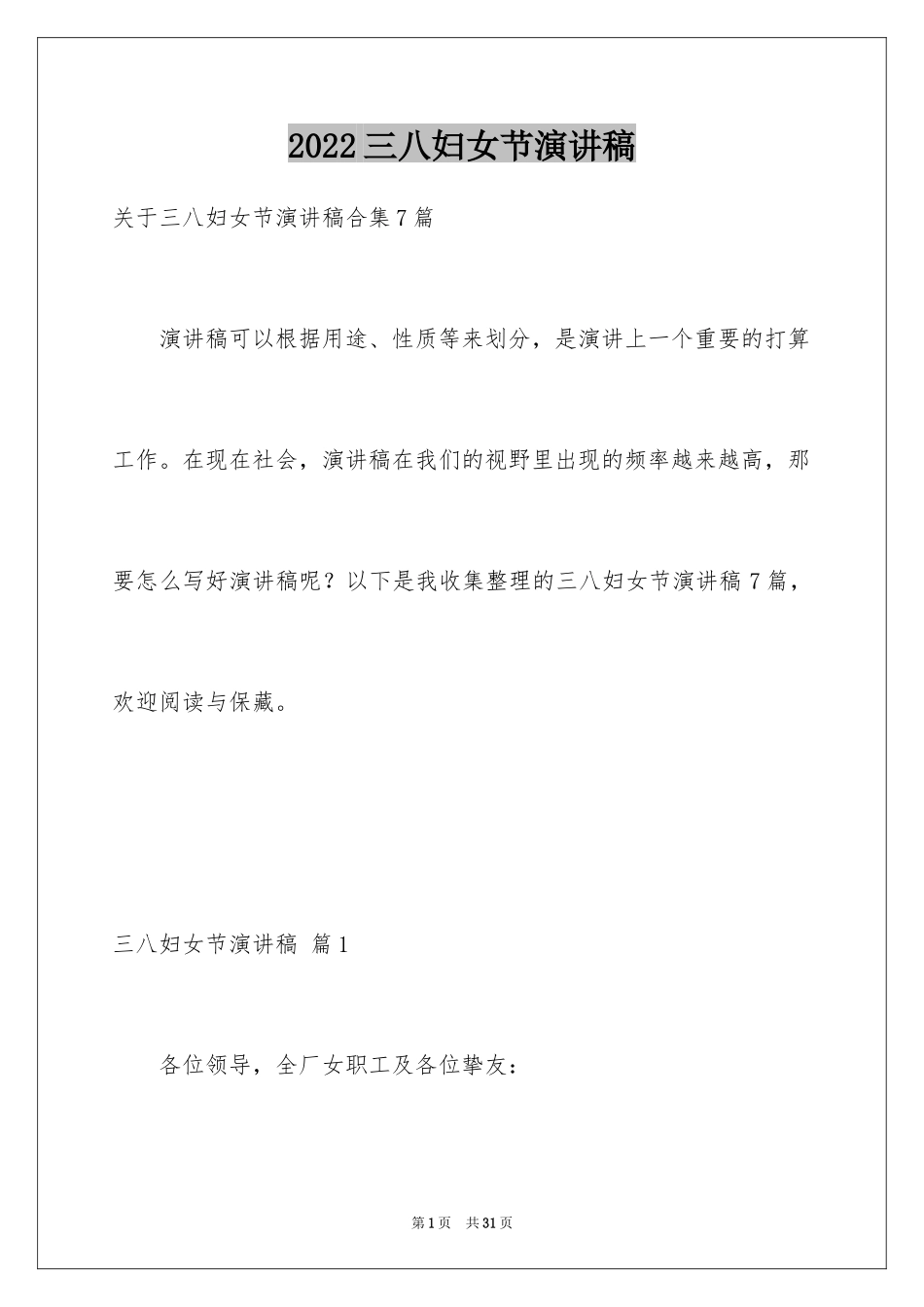 2024三八妇女节演讲稿_1728_第1页