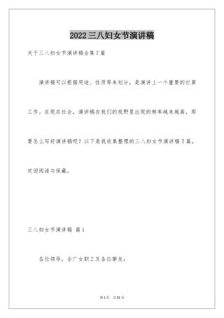 2024三八妇女节演讲稿_1728