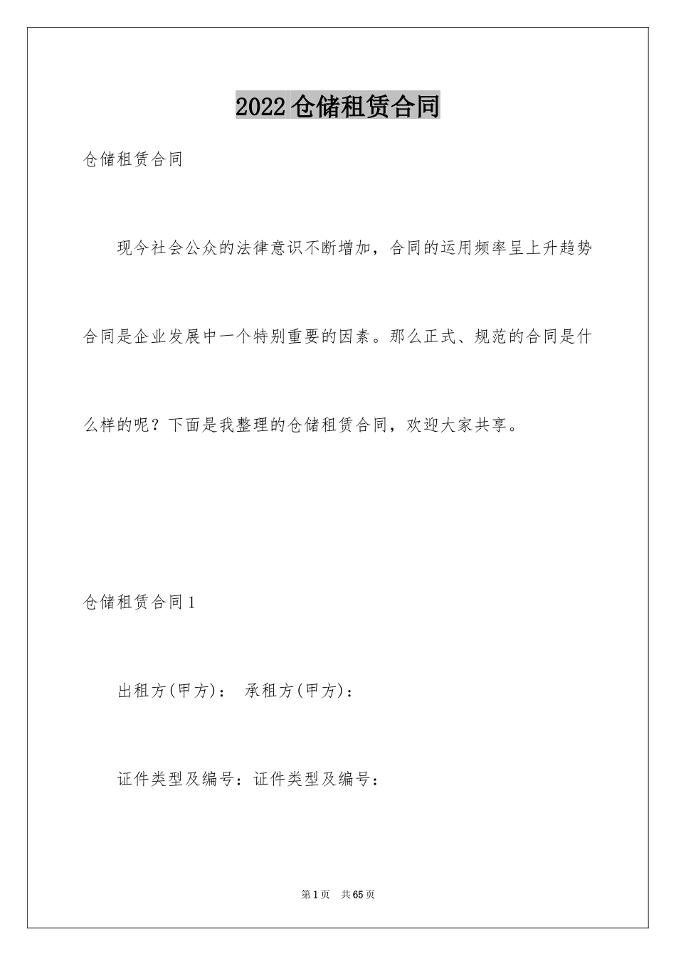 2024仓储租赁合同_15_第1页