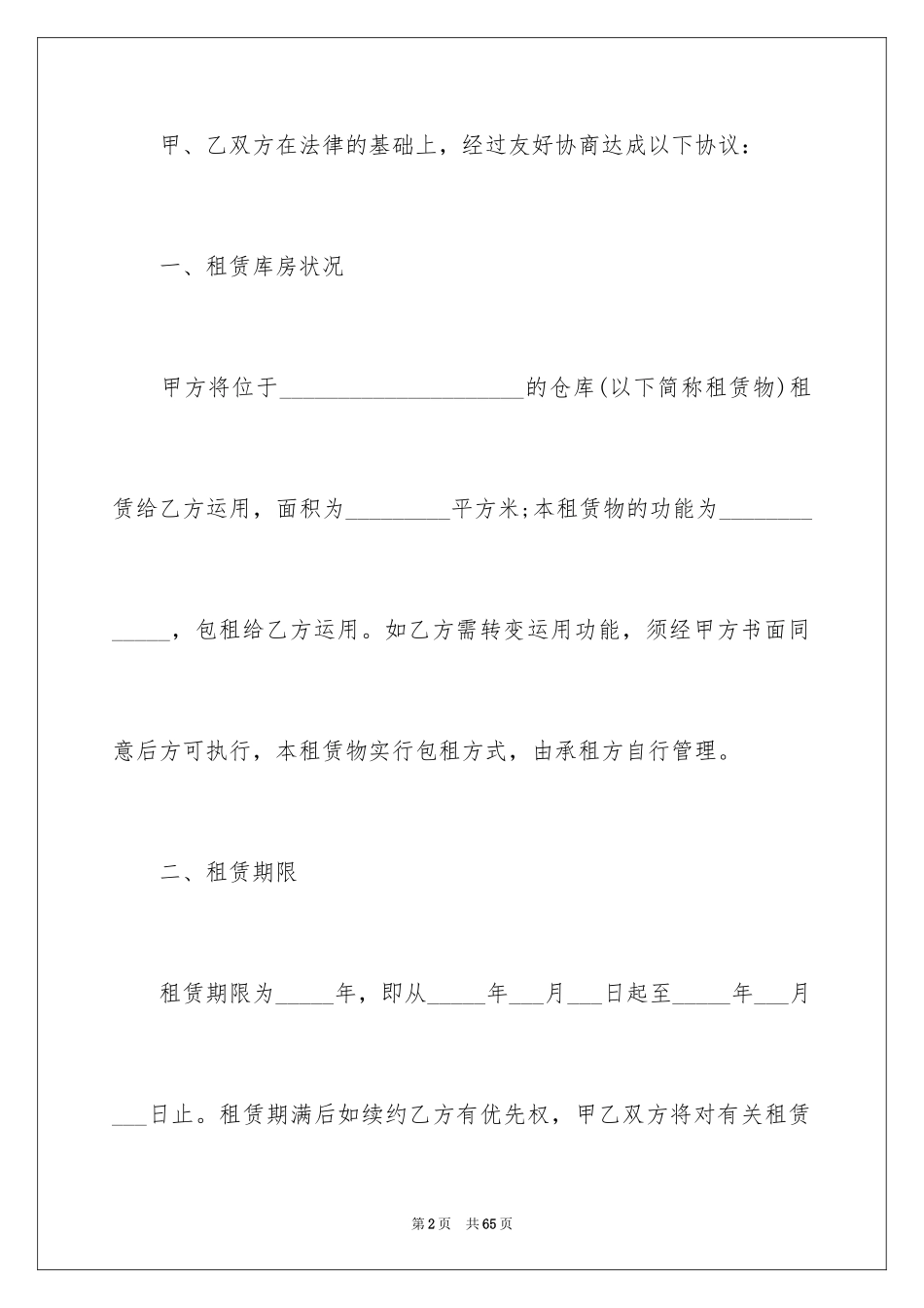 2024仓储租赁合同_15_第2页
