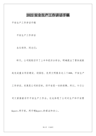 2024安全生产工作讲话手稿