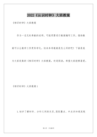 2024《认识时钟》大班教案_6