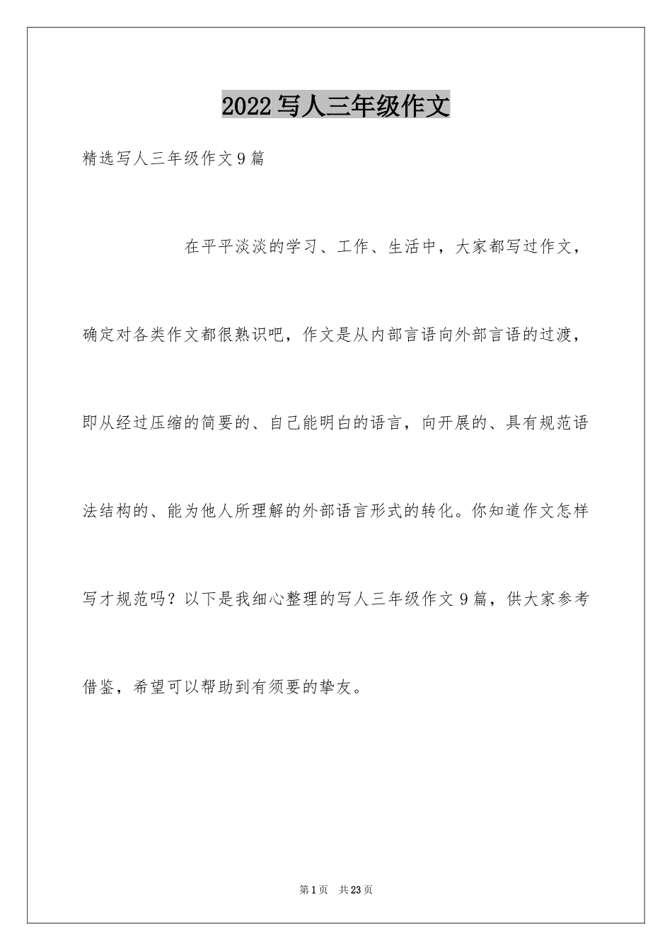 2024写人三年级作文_13_第1页