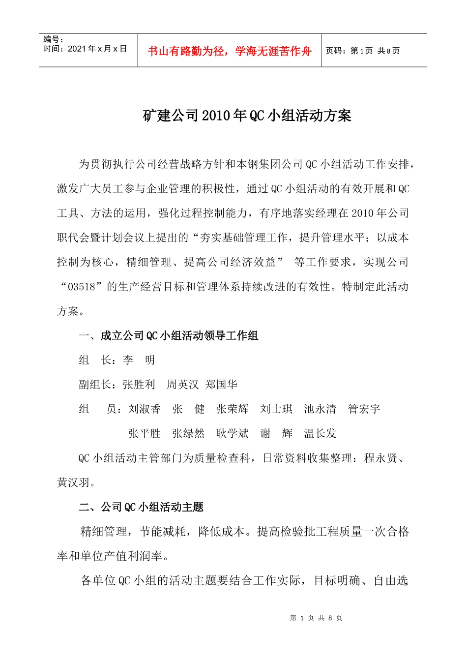 矿建公司XXXX年QC小组活动方案_第1页