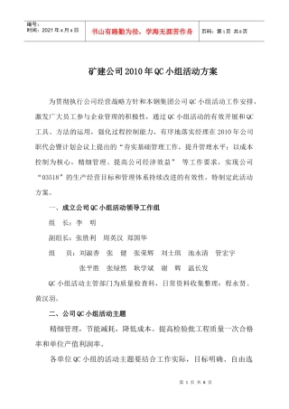 矿建公司XXXX年QC小组活动方案
