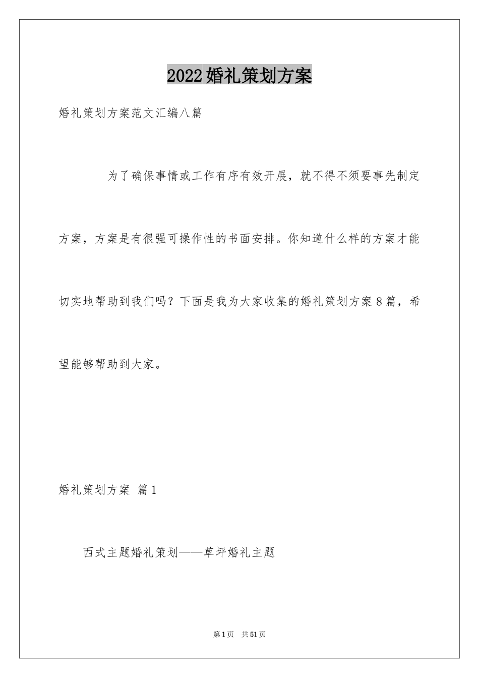 2024婚礼策划方案_4_第1页