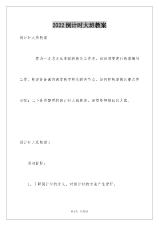 2024倒计时大班教案