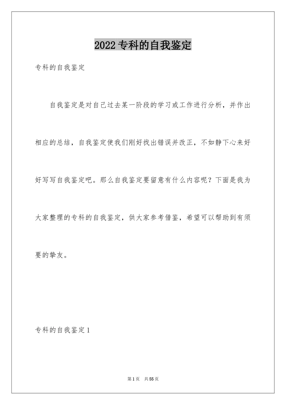 2024专科的自我鉴定_1_第1页