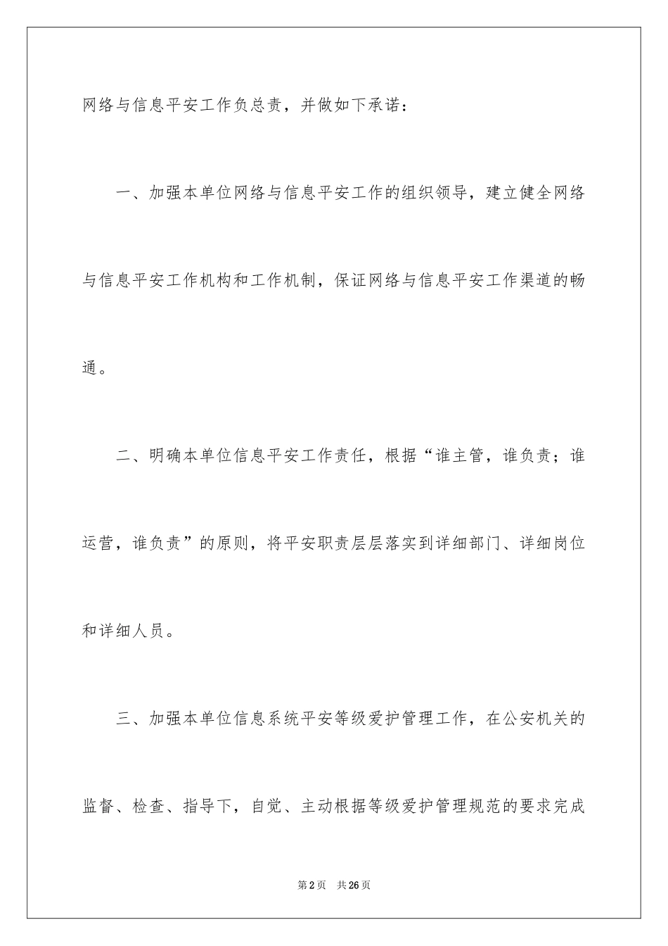 2024企业安全承诺书_64_第2页