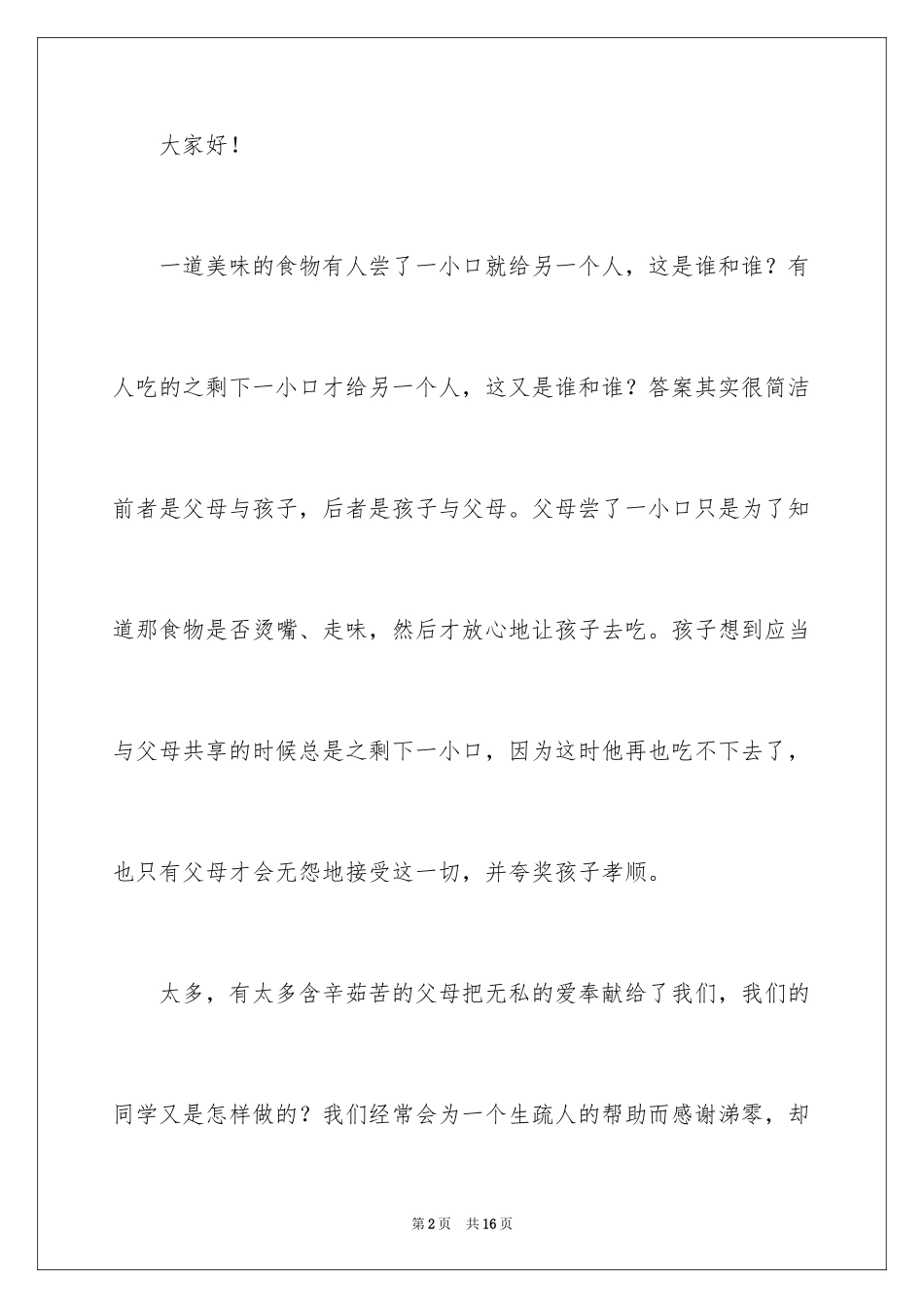 2024孝敬父母演讲稿_52_第2页