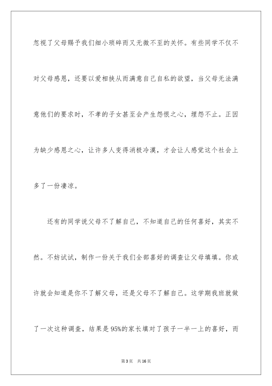 2024孝敬父母演讲稿_52_第3页