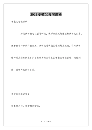 2024孝敬父母演讲稿_52