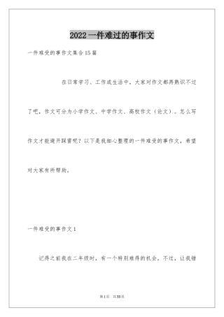 2024一件难过的事作文_5