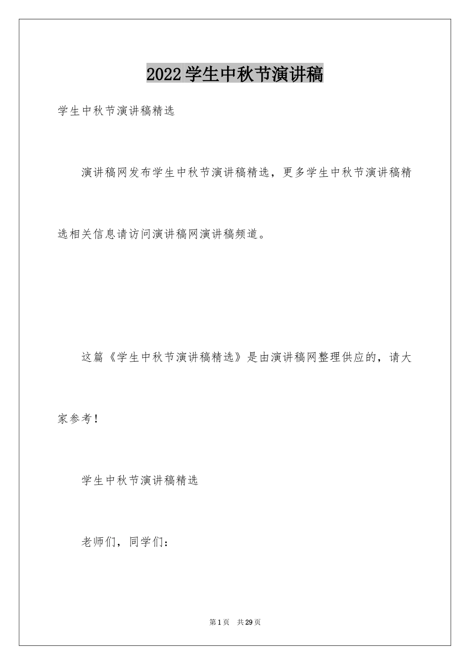 2024学生中秋节演讲稿_2_第1页