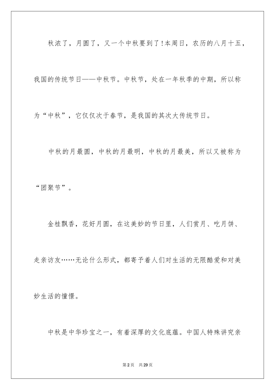 2024学生中秋节演讲稿_2_第2页