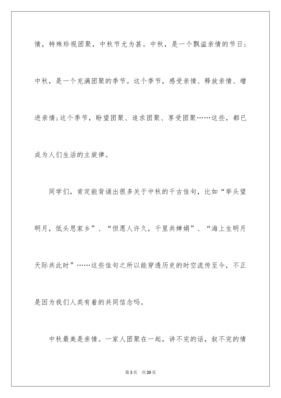 2024学生中秋节演讲稿_2_第3页
