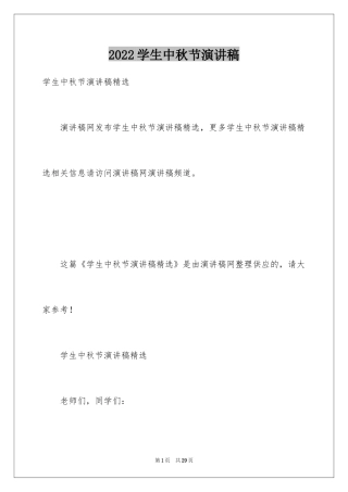 2024学生中秋节演讲稿_2